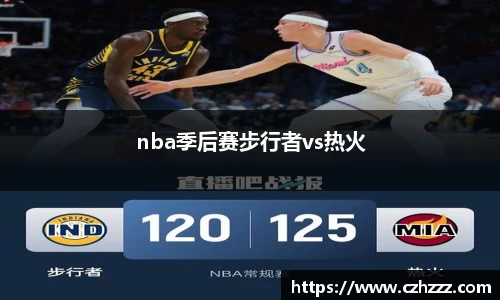 nba季后赛步行者vs热火