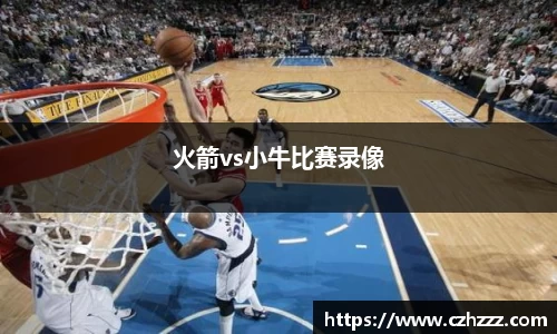 火箭vs小牛比赛录像