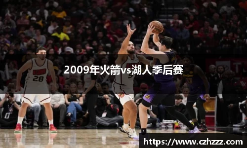 2009年火箭vs湖人季后赛