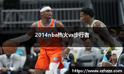 2014nba热火vs步行者