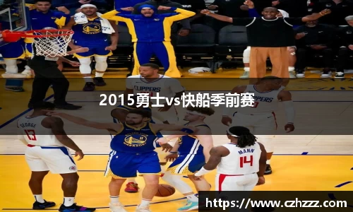 2015勇士vs快船季前赛