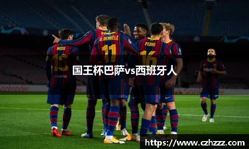 国王杯巴萨vs西班牙人