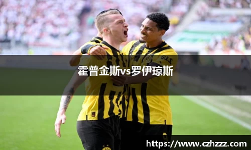 霍普金斯vs罗伊琼斯