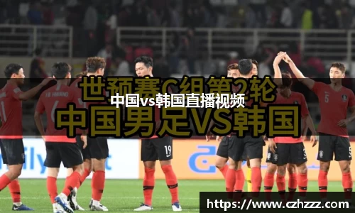中国vs韩国直播视频