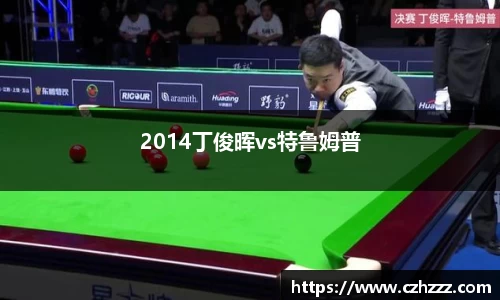 2014丁俊晖vs特鲁姆普