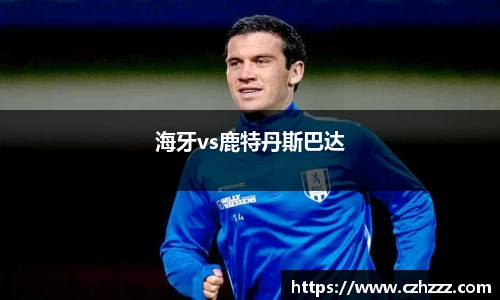 海牙vs鹿特丹斯巴达
