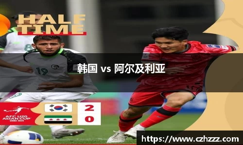 韩国 vs 阿尔及利亚