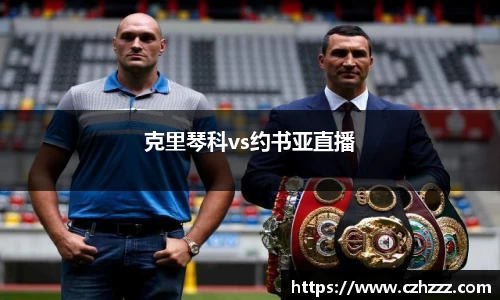 克里琴科vs约书亚直播