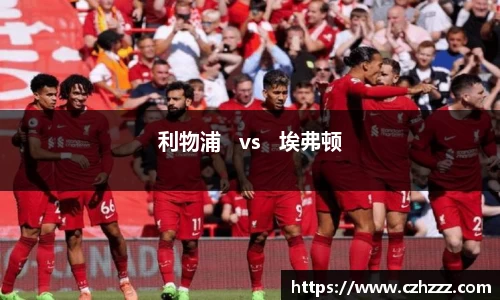 利物浦   vs   埃弗顿
