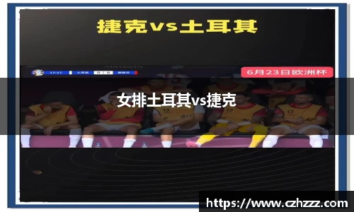 女排土耳其vs捷克