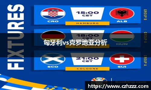 匈牙利vs克罗地亚分析