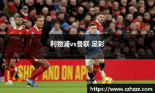 利物浦vs曼联 足彩