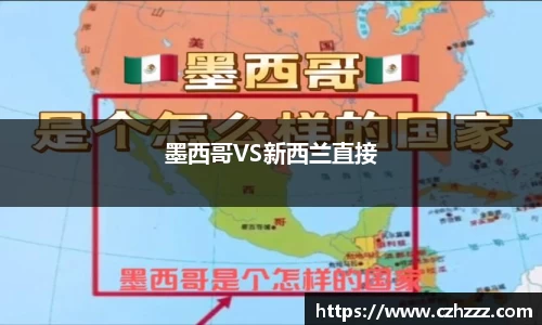 墨西哥VS新西兰直接