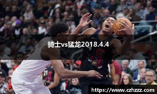 骑士vs猛龙2018.4.4