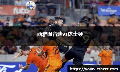 西雅图音速vs休士顿
