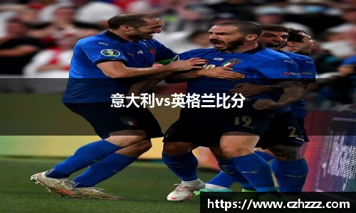 意大利vs英格兰比分