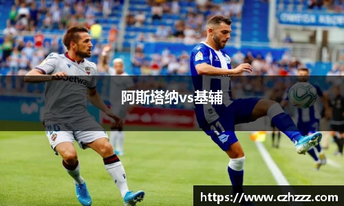 阿斯塔纳vs基辅
