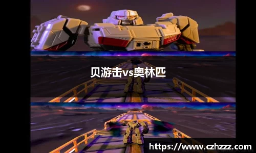 贝游击vs奥林匹