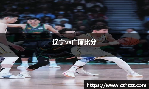 辽宁vs广厦比分