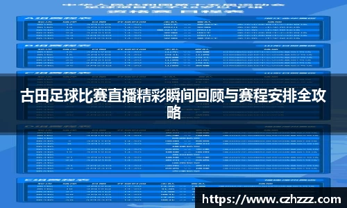 古田足球比赛直播精彩瞬间回顾与赛程安排全攻略