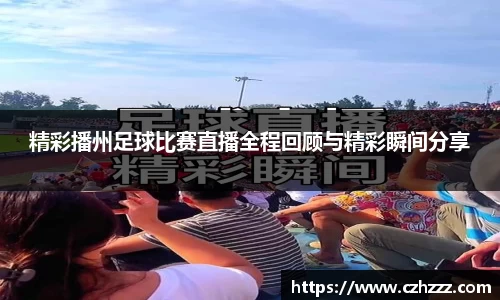 精彩播州足球比赛直播全程回顾与精彩瞬间分享