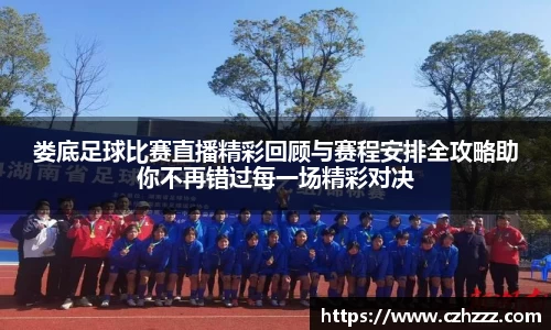 娄底足球比赛直播精彩回顾与赛程安排全攻略助你不再错过每一场精彩对决