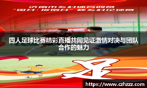 四人足球比赛精彩直播共同见证激情对决与团队合作的魅力