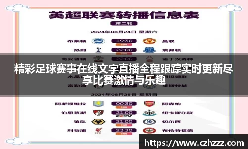 精彩足球赛事在线文字直播全程跟踪实时更新尽享比赛激情与乐趣