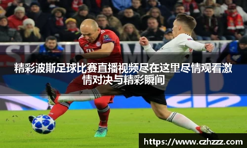精彩波斯足球比赛直播视频尽在这里尽情观看激情对决与精彩瞬间