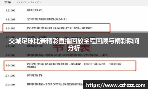 交城足球比赛精彩直播回放全程回顾与精彩瞬间分析