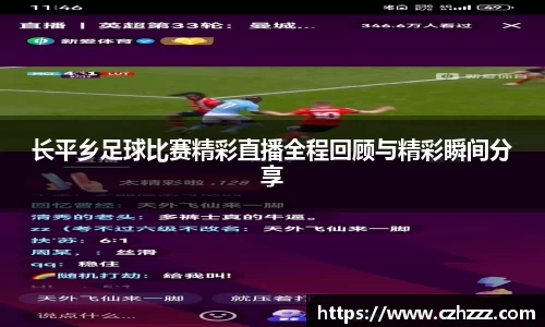 长平乡足球比赛精彩直播全程回顾与精彩瞬间分享