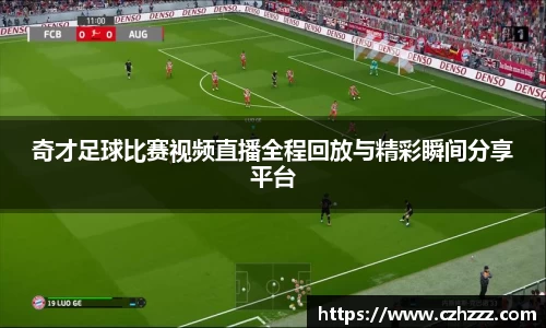 奇才足球比赛视频直播全程回放与精彩瞬间分享平台