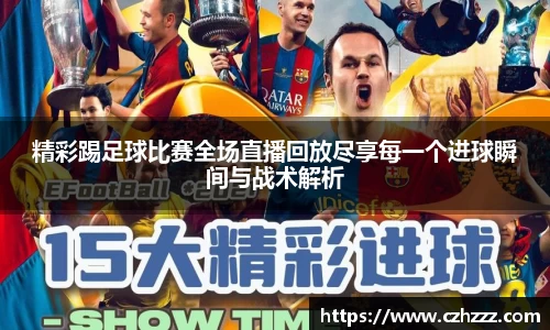精彩踢足球比赛全场直播回放尽享每一个进球瞬间与战术解析