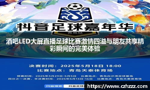 酒吧LED大屏直播足球比赛激情四溢与朋友共享精彩瞬间的完美体验
