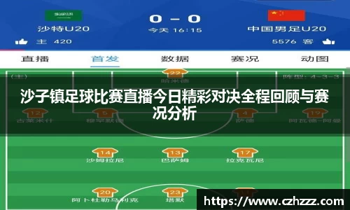 沙子镇足球比赛直播今日精彩对决全程回顾与赛况分析