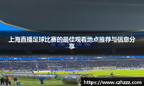 上海直播足球比赛的最佳观看地点推荐与信息分享