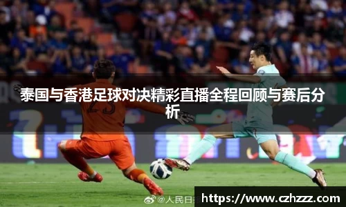 泰国与香港足球对决精彩直播全程回顾与赛后分析