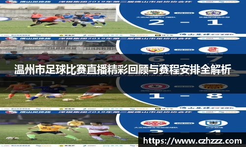 温州市足球比赛直播精彩回顾与赛程安排全解析