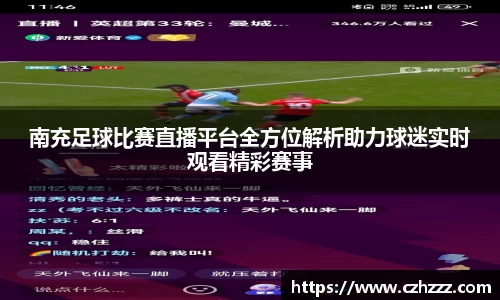南充足球比赛直播平台全方位解析助力球迷实时观看精彩赛事