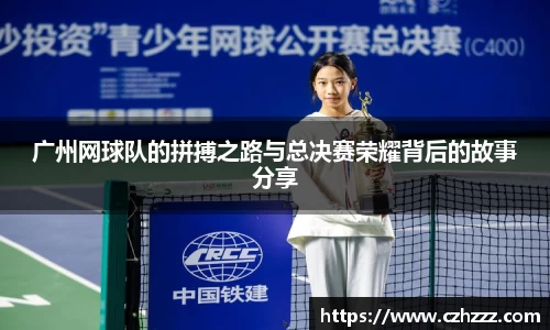 广州网球队的拼搏之路与总决赛荣耀背后的故事分享