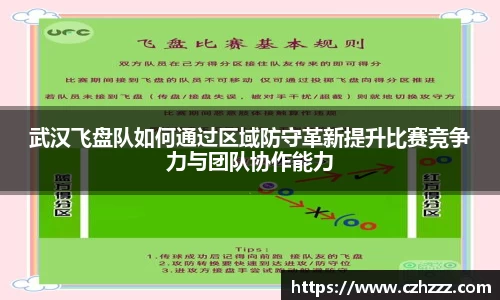 武汉飞盘队如何通过区域防守革新提升比赛竞争力与团队协作能力