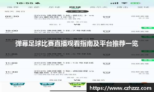 弹幕足球比赛直播观看指南及平台推荐一览