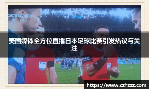 美国媒体全方位直播日本足球比赛引发热议与关注