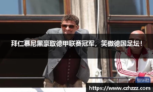 拜仁慕尼黑豪取德甲联赛冠军，笑傲德国足坛！