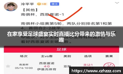 在家享受足球盛宴实时直播比分带来的激情与乐趣