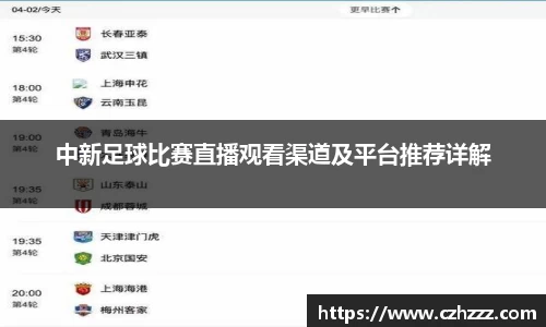 中新足球比赛直播观看渠道及平台推荐详解