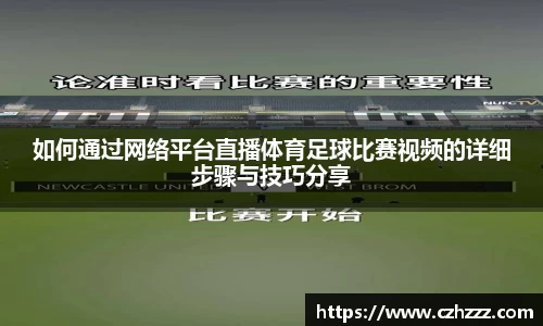 如何通过网络平台直播体育足球比赛视频的详细步骤与技巧分享