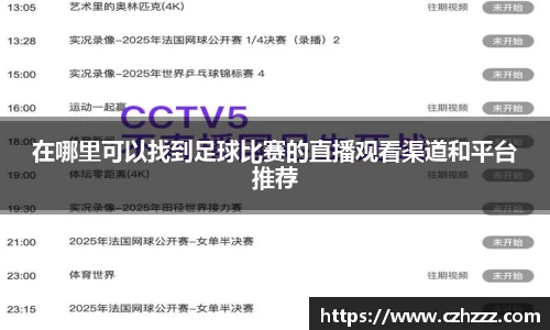 在哪里可以找到足球比赛的直播观看渠道和平台推荐
