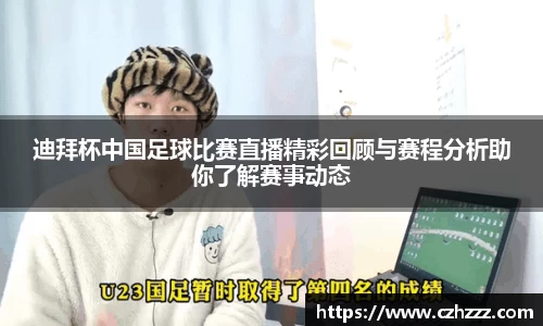 迪拜杯中国足球比赛直播精彩回顾与赛程分析助你了解赛事动态