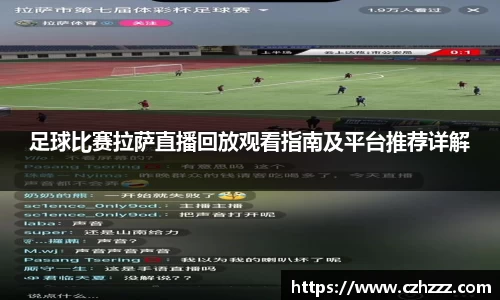 足球比赛拉萨直播回放观看指南及平台推荐详解